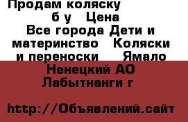 Продам коляску Teutonia Mistral P б/у › Цена ­ 8 000 - Все города Дети и материнство » Коляски и переноски   . Ямало-Ненецкий АО,Лабытнанги г.